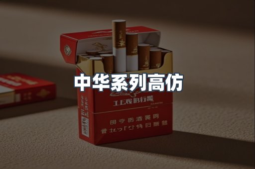 中华系列高仿