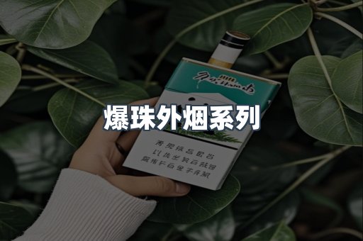 爆珠外烟系列